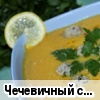 Чечевичный суп-пюре (Shurbet EL - Ads) Арабская кухня