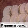 Куриный рулет (рецепт Ксюши Дудченко)