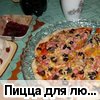 Пицца для любимого мужа!