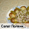 Салат "Полянка" (рецепт Юлии)