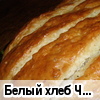 Белый хлеб "Чиабатта"