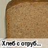 Хлеб с отрубями для хлебопечки