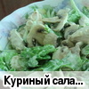 Куриный салат со свежими грибами