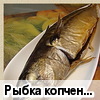 Рыбка "копченая" из духовки