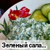 Зеленый салат с творогом