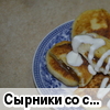 Сырники со сгущенкой