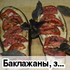Баклажаны, запеченные с помидорами и специями (быстрый рецепт)