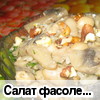 Салат фасолевый с грибами и орехами