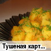 Тушеная картошечка (овощная)