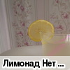 Лимонад "Нет кока-коле"