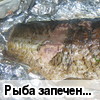 Рыба запеченная в фольге "Мистер Карп"