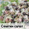 Семгин салат