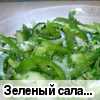 Зеленый салат (рецепт Оксан@)