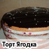 Торт "Ягодка"