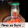 Лечо из болгарского перца (рецепт Tatyanahot)
