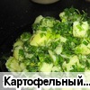 Картофельный салат "Летний"