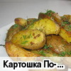 Картошка "По-сельски"