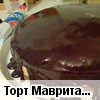 Торт "Мавританка"