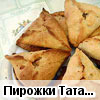 Пирожки "Татарские"