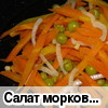 Салат морковный по-французски