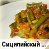 Сицилийский спаржевый салатик