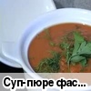 Суп-пюре фасолевый