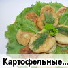 Картофельные зразы с грибами и курицей