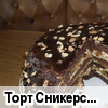 Торт "Сникерс" (рецепт snijana)