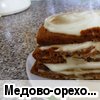 Медово-ореховый торт суперлёгкого приготовления