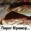 Пирог "Мраморный"