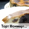 Торт "Монмартр 14.09.10г"