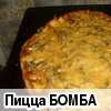 Пицца "БОМБА"