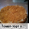 Томат-торт от Мари