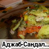 Аджаб-Сандал (грузинское блюдо)
