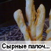 Сырные палочки (рецепт Настюши)