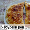 Чебуреки (рецепт Ольги Лапшиной) 