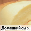 Домашний сыр  а-ля "российский"