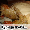 Курица по-балкански