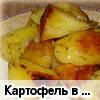 Картофель в кожуре, запеченный с чесноком
