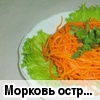 Морковь острая (по-корейски)