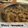 Мясо "ленивое" для занятых хозяек )))