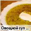 Овощной суп с консервированным зелёным горошком