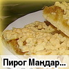 Пирог "Мандаринка"