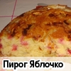 Пирог "Яблочко"