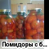 Помидоры с ботвой моркови "Вкуснотища"