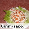 Салат из морепродуктов (рецепт Borovkov)