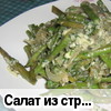 Салат из стручков зелёной фасоли