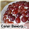 Салат "Виноградный"