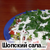 Шопский салат (оригинальное название - Шопска салата)