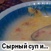 Сырный суп или суп студенческий